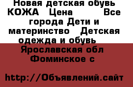 Новая детская обувь КОЖА › Цена ­ 250 - Все города Дети и материнство » Детская одежда и обувь   . Ярославская обл.,Фоминское с.